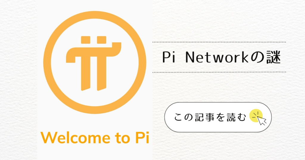 「Pi Networkの謎」まだ上場してないのにCoinMarketCapで価格がついている理由とは？