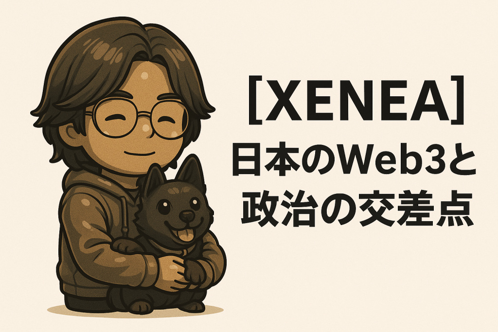 日本のWeb3と政治の交差点:XENEA Co-Founder YUMA氏が語る最新動向と展望