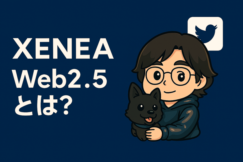 【AMA】Xeneaが描く“Web2.5”とは？