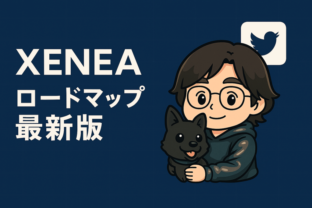 【AMAまとめ】XENEAロードマップ最新版
