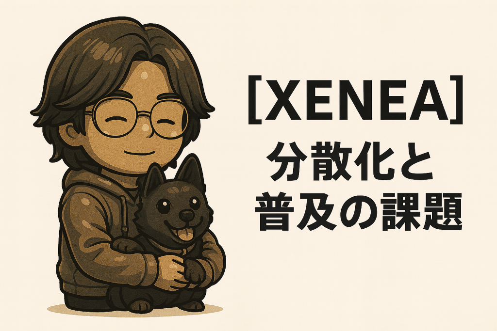 【XENEA】分散化と普及の課題