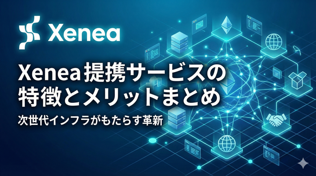 Xenea提携サービスの特徴とメリットまとめ