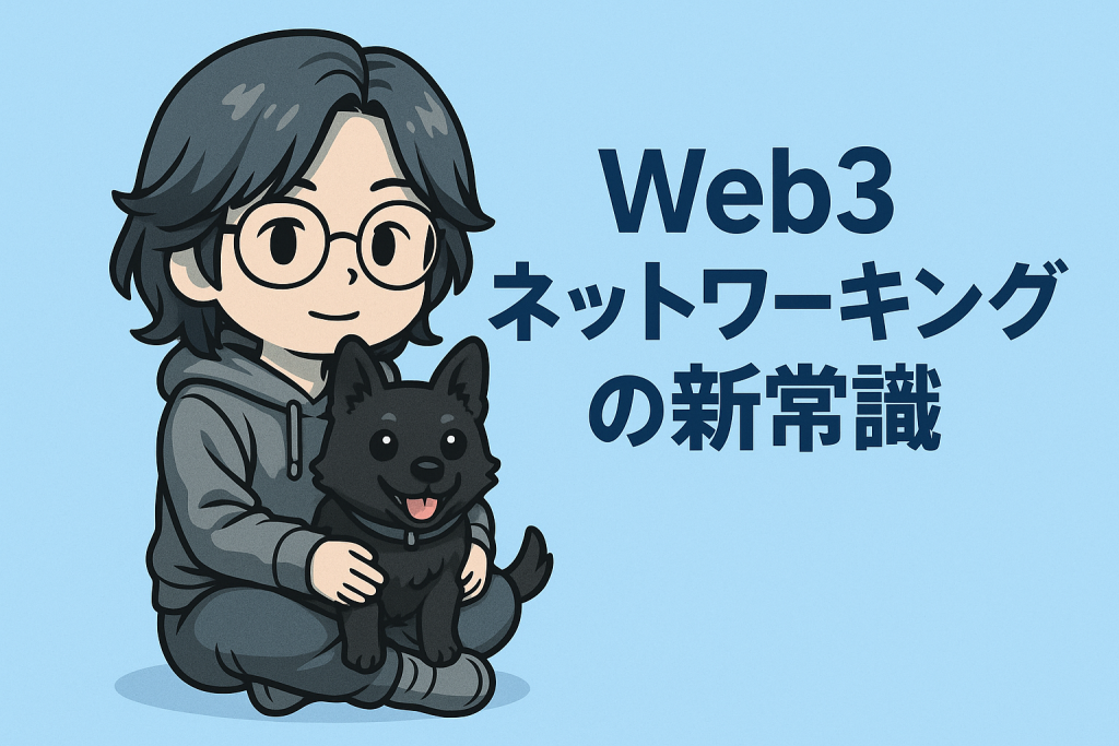Web3ネットワーキングの新常識