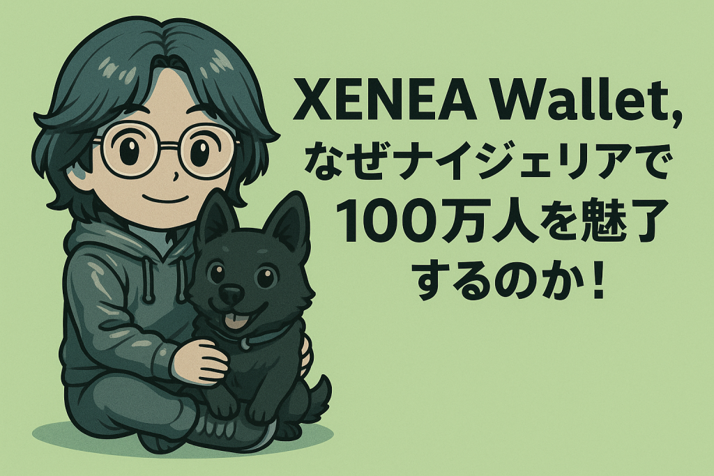 XENEA Wallet、なぜナイジェリアで100万人を魅了するのか!