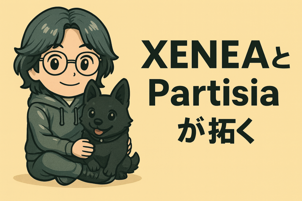 XENEAとPartisiaが拓く、透明なAIエコシステム