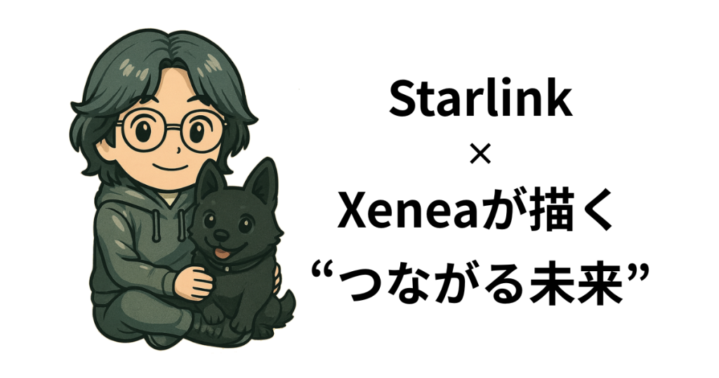 Starlink×Xeneaが描く“つながる未来”