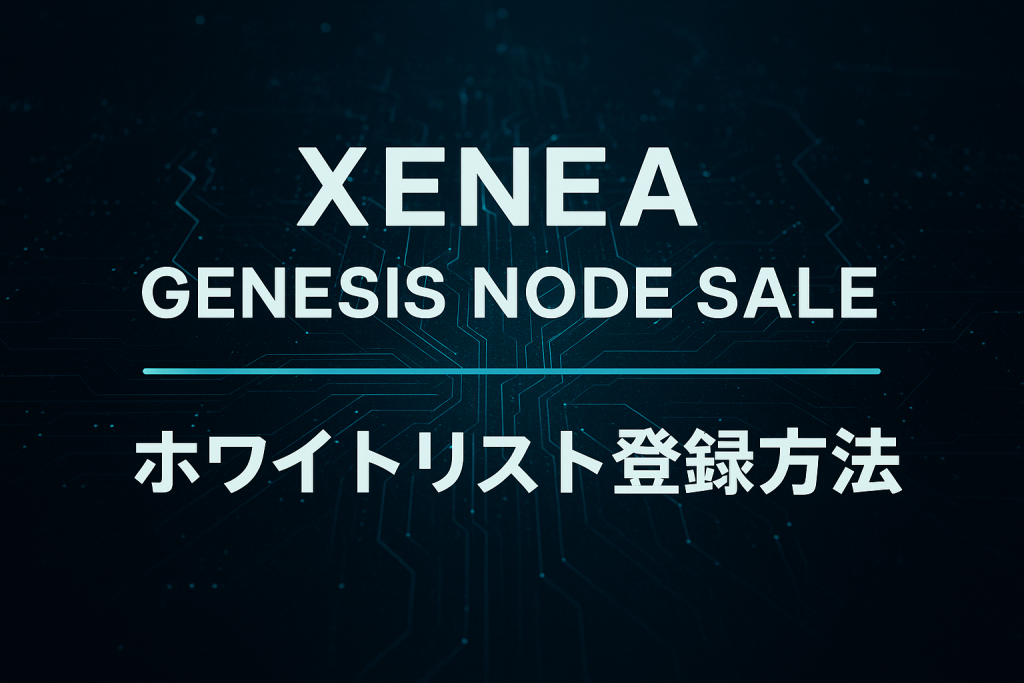XENEA Genesis Node Saleのホワイトリスト登録方法