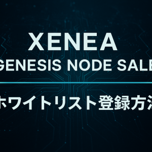 第1回：Xeneaとは何か？