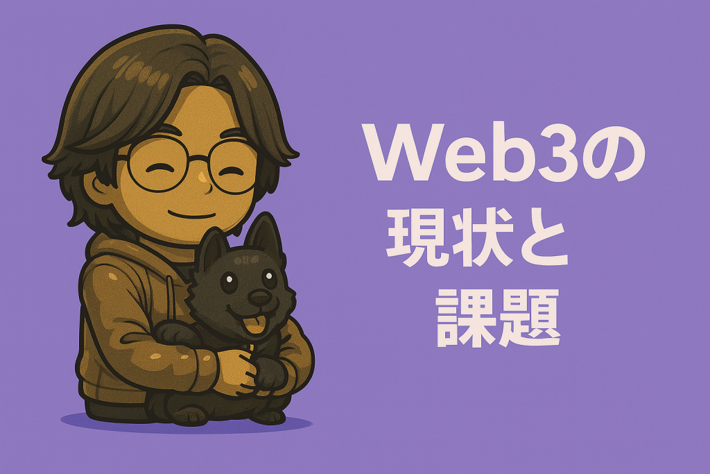 【Xenea】Web3の現状と課題