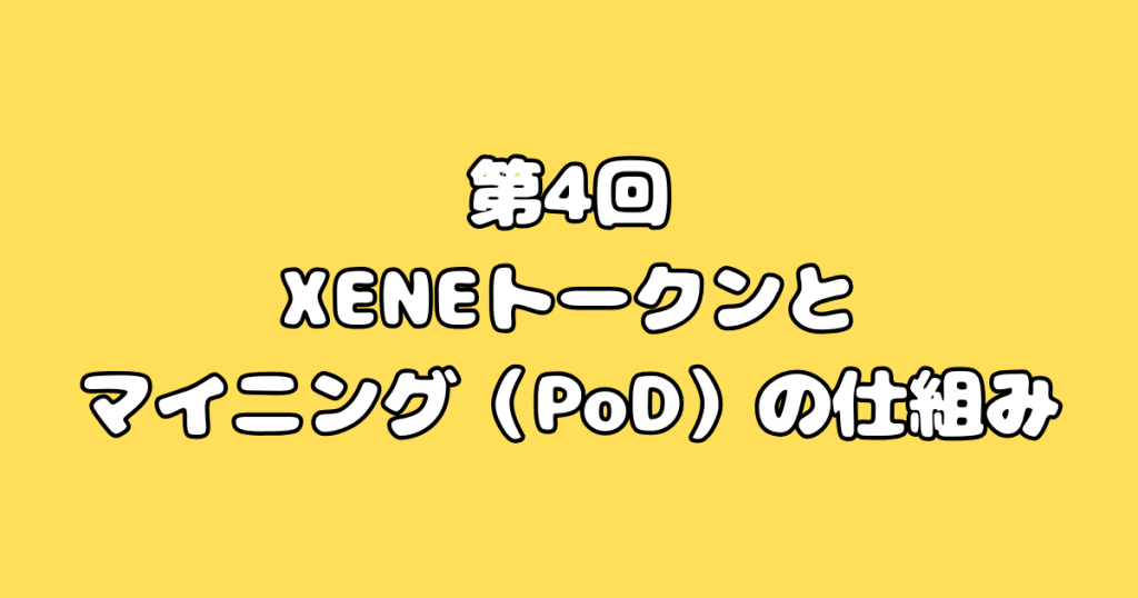 第4回：XENEトークンとマイニング（PoD）の仕組み