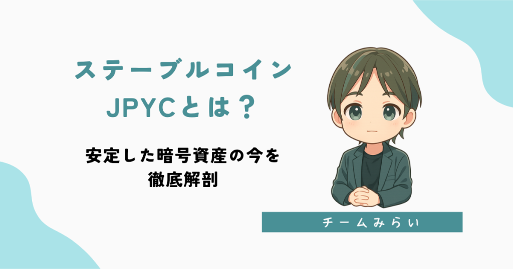 【安野貴博】ステーブルコインJPYCとは?安定した暗号資産の今を徹底解剖
