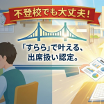 不登校でも出席扱いに!すららで要件を満たす7つの条件と申請手順 不登校でも出席扱いに!すららで要件を満たす7つの条件と申請手順