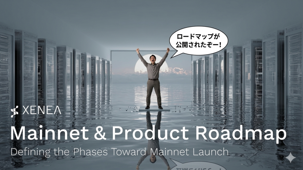 【2026年最新版】Xeneaメインネットローンチに向けたロードマップが公開された！